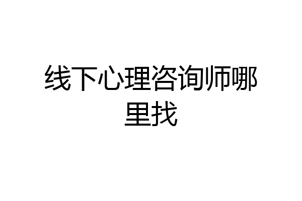 线下心理咨询师哪里找