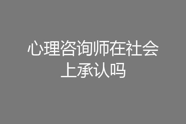 心理咨询师在社会上承认吗