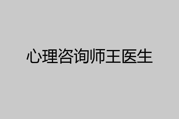 心理咨询师王医生