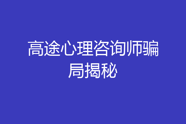 高途心理咨询师骗局揭秘