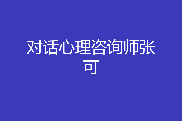对话心理咨询师张可