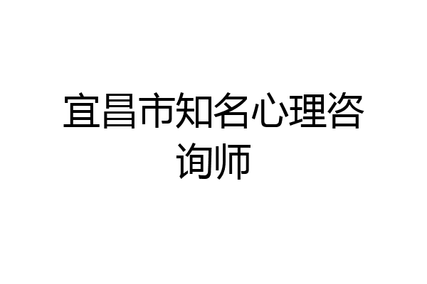 宜昌市知名心理咨询师