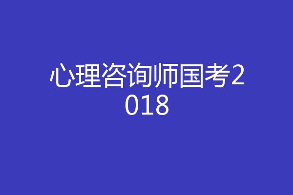 心理咨询师国考2018