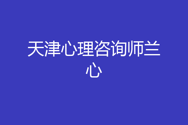 天津心理咨询师兰心