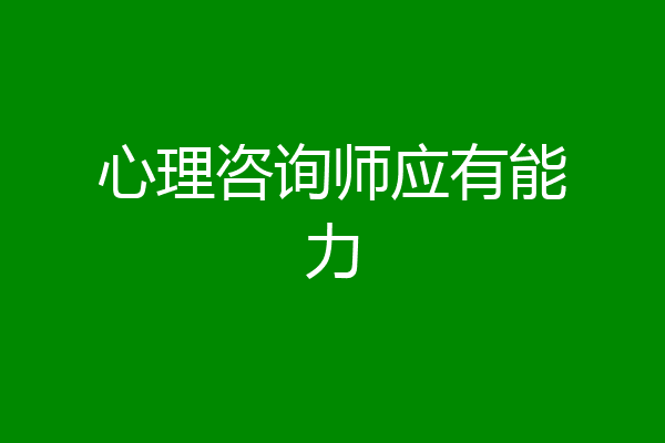 心理咨询师应有能力