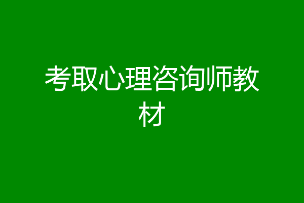 考取心理咨询师教材