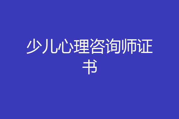 少儿心理咨询师证书