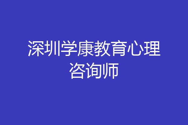 深圳学康教育心理咨询师