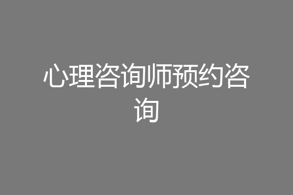 心理咨询师预约咨询