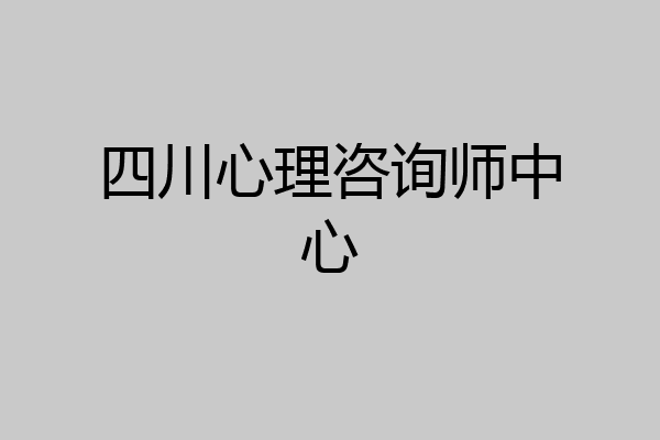 四川心理咨询师中心
