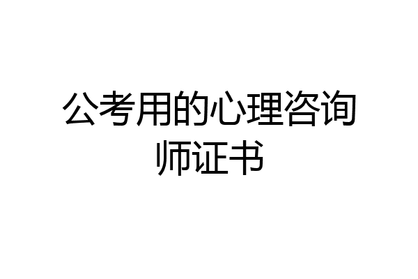 公考用的心理咨询师证书