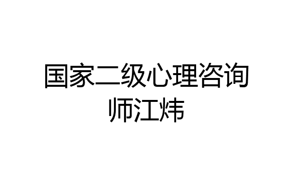 国家二级心理咨询师江炜
