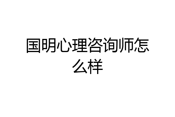 国明心理咨询师怎么样