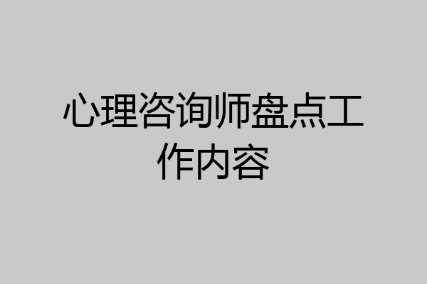 心理咨询师盘点工作内容