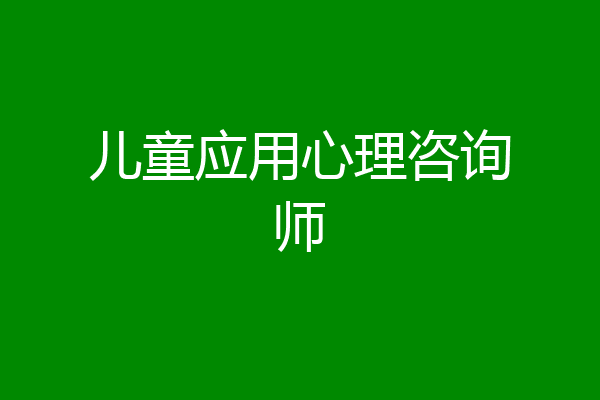 儿童应用心理咨询师