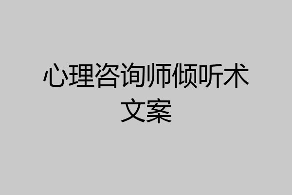 心理咨询师倾听术文案