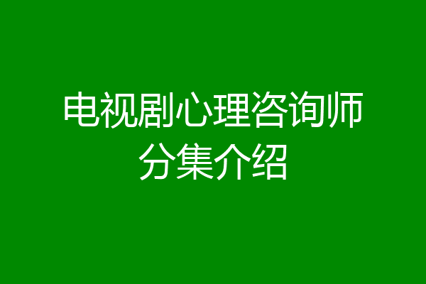 电视剧心理咨询师分集介绍
