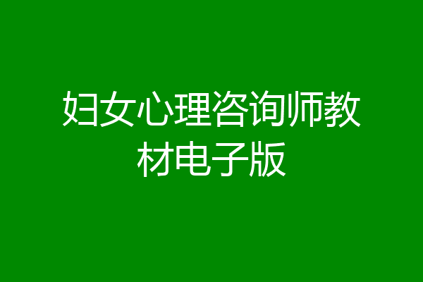 妇女心理咨询师教材电子版