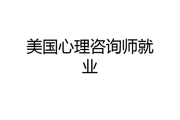 美国心理咨询师就业