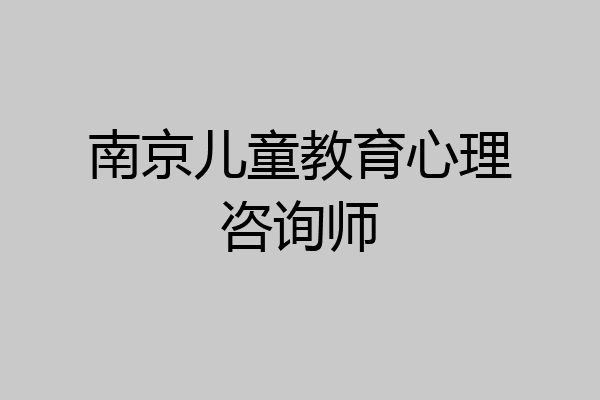 南京儿童教育心理咨询师