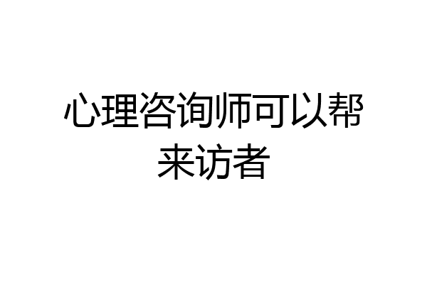 心理咨询师可以帮来访者