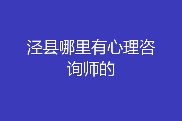 泾县哪里有心理咨询师的