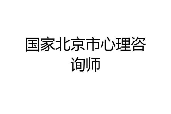 国家北京市心理咨询师