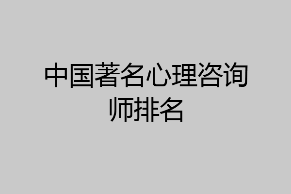 中国著名心理咨询师排名