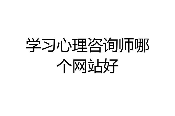 学习心理咨询师哪个网站好