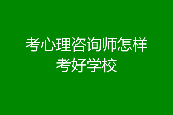 考心理咨询师怎样考好学校