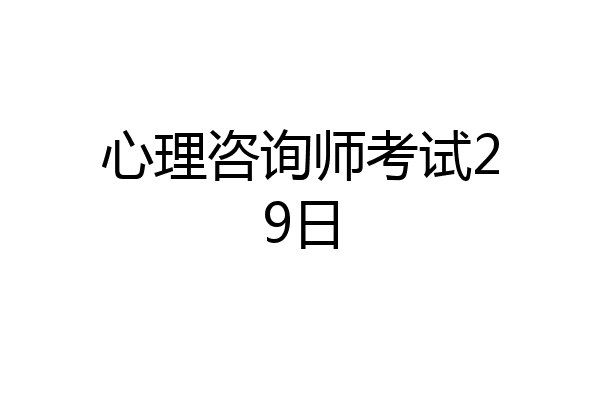 心理咨询师考试29日