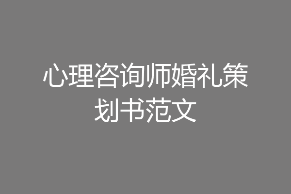 心理咨询师婚礼策划书范文