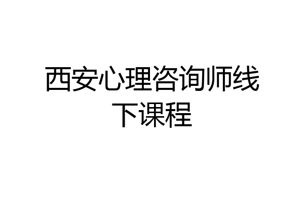 西安心理咨询师线下课程