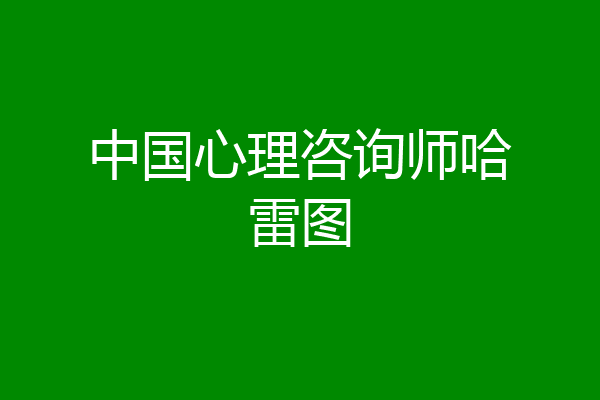 中国心理咨询师哈雷图