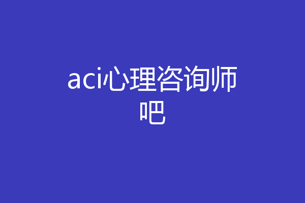 aci心理咨询师吧