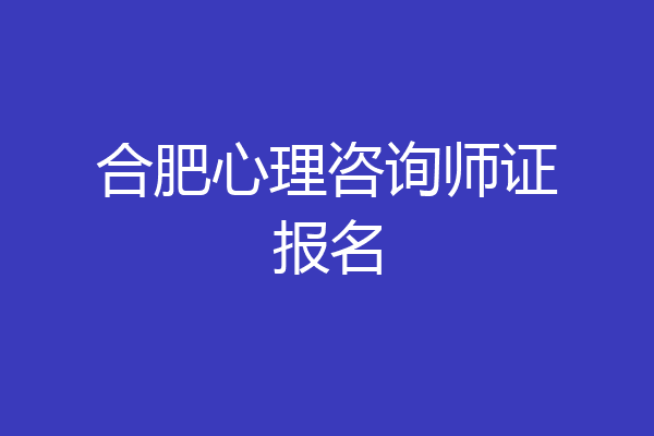 合肥心理咨询师证报名