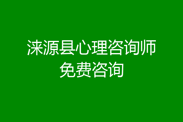 涞源县心理咨询师免费咨询