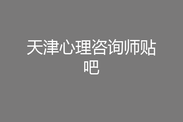 天津心理咨询师贴吧