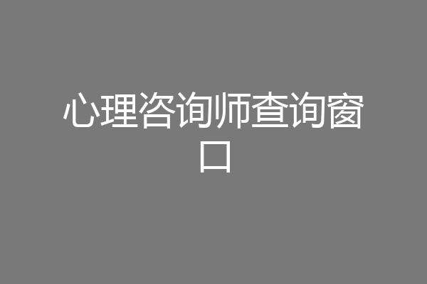 心理咨询师查询窗口