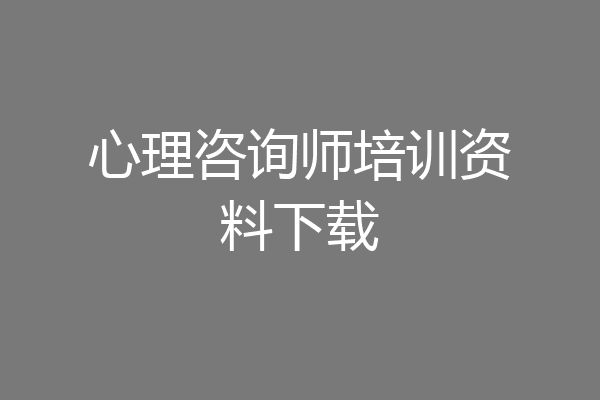 心理咨询师培训资料下载