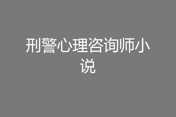 刑警心理咨询师小说