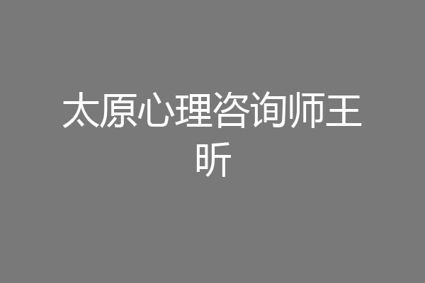 太原心理咨询师王昕