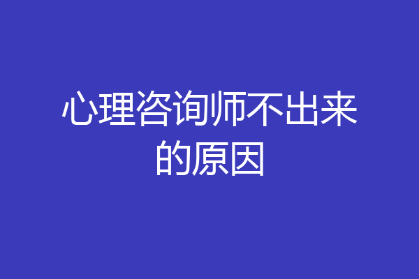 心理咨询师不出来的原因
