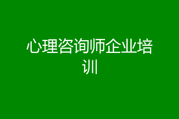 心理咨询师企业培训