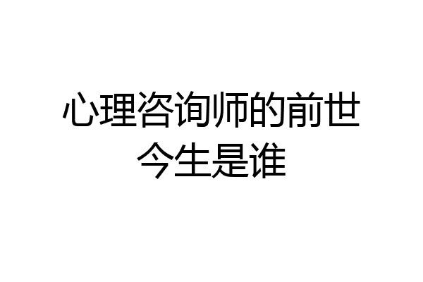 心理咨询师的前世今生是谁