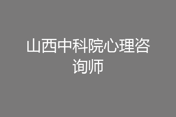 山西中科院心理咨询师