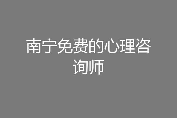 南宁免费的心理咨询师