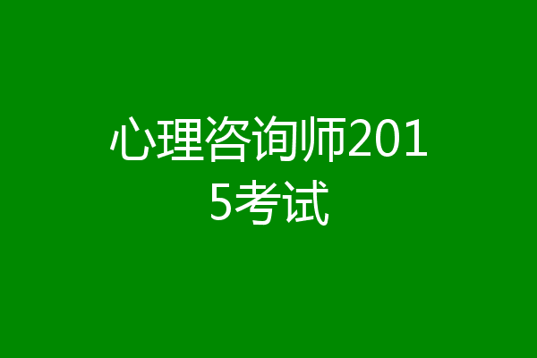 心理咨询师2015考试
