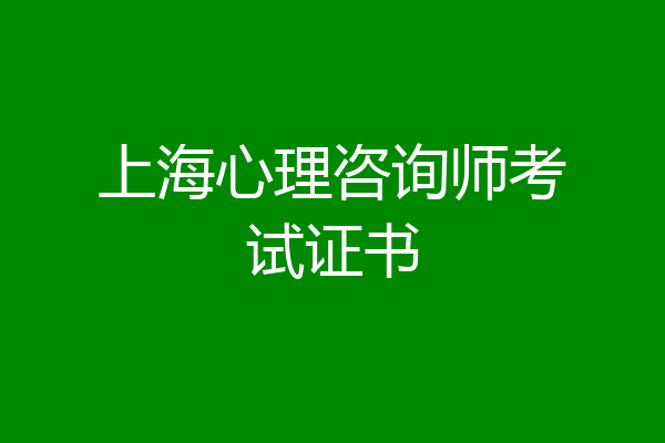 上海心理咨询师考试证书