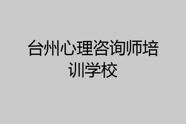 台州心理咨询师培训学校